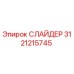 3121215745 СЛАЙДЕР Epiroc