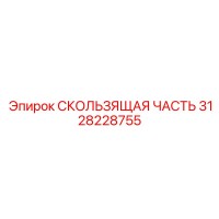 3128228755 СКОЛЬЗЯЩАЯ ЧАСТЬ Epiroc