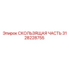 3128228755 СКОЛЬЗЯЩАЯ ЧАСТЬ Epiroc