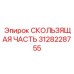 3128228755 СКОЛЬЗЯЩАЯ ЧАСТЬ Epiroc
