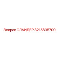 3215835700 СЛАЙДЕР Epiroc