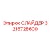 3216728600 СЛАЙДЕР Epiroc