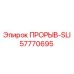 Оригинальный слайдер для буровой установки артикул 57770695