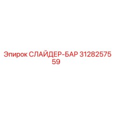 3128257559 СЛАЙДЕР-БАР Epiroc