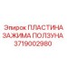 Фото зажимной пластины 3719002980 Epiroc для промышленного оборудования