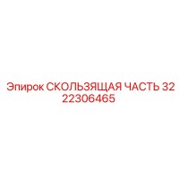3222306465 СКОЛЬЗЯЩАЯ ЧАСТЬ Epiroc