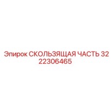 3222306465 СКОЛЬЗЯЩАЯ ЧАСТЬ Epiroc