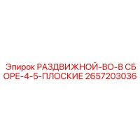 2657203036 РАЗДВИЖНОЙ-ВО-В СБОРЕ-4-5-ПЛОСКИЕ Epiroc