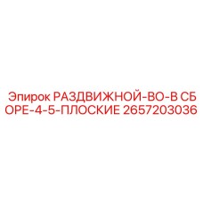 2657203036 РАЗДВИЖНОЙ-ВО-В СБОРЕ-4-5-ПЛОСКИЕ Epiroc