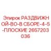 2657203036 РАЗДВИЖНОЙ-ВО-В СБОРЕ-4-5-ПЛОСКИЕ Epiroc
