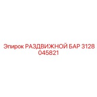 3128045821 РАЗДВИЖНОЙ БАР Epiroc
