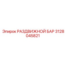 3128045821 РАЗДВИЖНОЙ БАР Epiroc