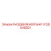 3128045821 РАЗДВИЖНОЙ БАР Epiroc