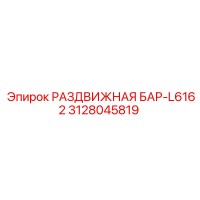 3128045819 РАЗДВИЖНАЯ БАР-L6162 Epiroc