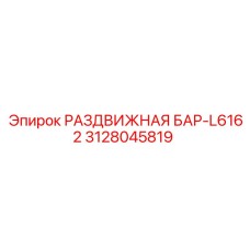 3128045819 РАЗДВИЖНАЯ БАР-L6162 Epiroc