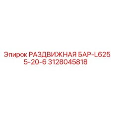3128045818 РАЗДВИЖНАЯ БАР-L6255-20-6 Epiroc