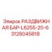 3128045818 РАЗДВИЖНАЯ БАР-L6255-20-6 Epiroc