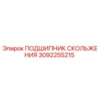 3092255215 ПОДШИПНИК СКОЛЬЖЕНИЯ Epiroc