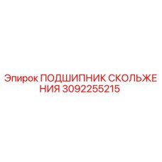 3092255215 ПОДШИПНИК СКОЛЬЖЕНИЯ Epiroc