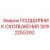 Подшипник скольжения 3092255302 Epiroc