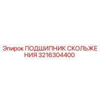 3216304400 ПОДШИПНИК СКОЛЬЖЕНИЯ Epiroc
