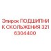 3216304400 ПОДШИПНИК СКОЛЬЖЕНИЯ Epiroc