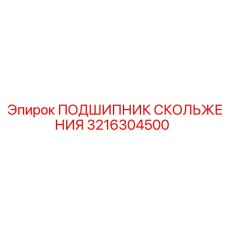 3216304500 ПОДШИПНИК СКОЛЬЖЕНИЯ Epiroc