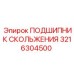 3216304500 ПОДШИПНИК СКОЛЬЖЕНИЯ Epiroc