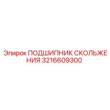 3216609300 ПОДШИПНИК СКОЛЬЖЕНИЯ Epiroc