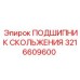 3216609600 ПОДШИПНИК СКОЛЬЖЕНИЯ Epiroc