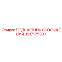 3217175300 ПОДШИПНИК СКОЛЬЖЕНИЯ Epiroc