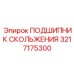 3217175300 ПОДШИПНИК СКОЛЬЖЕНИЯ Epiroc