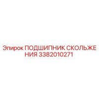 3382010271 ПОДШИПНИК СКОЛЬЖЕНИЯ Epiroc