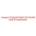 Антифрикционный подшипник Epiroc 3719009435 для тяжелых условий