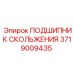 Антифрикционный подшипник Epiroc 3719009435 для тяжелых условий