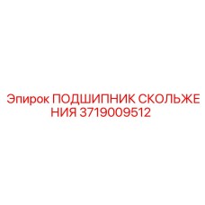 Биметаллический подшипник 3719009512 для техники Epiroc