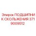 Биметаллический подшипник 3719009512 для техники Epiroc