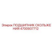 4700937712 ПОДШИПНИК СКОЛЬЖЕНИЯ Epiroc