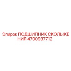 4700937712 ПОДШИПНИК СКОЛЬЖЕНИЯ Epiroc