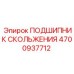 4700937712 ПОДШИПНИК СКОЛЬЖЕНИЯ Epiroc