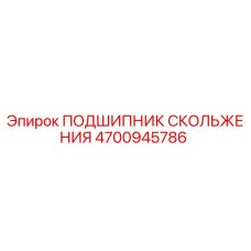 4700945786 ПОДШИПНИК СКОЛЬЖЕНИЯ Epiroc
