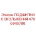4700945786 ПОДШИПНИК СКОЛЬЖЕНИЯ Epiroc