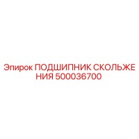 500036700 ПОДШИПНИК СКОЛЬЖЕНИЯ Epiroc