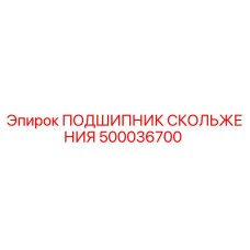 500036700 ПОДШИПНИК СКОЛЬЖЕНИЯ Epiroc