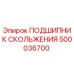 500036700 ПОДШИПНИК СКОЛЬЖЕНИЯ Epiroc