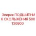 500130800 ПОДШИПНИК СКОЛЬЖЕНИЯ Epiroc