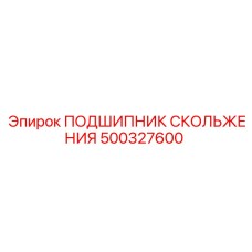 500327600 ПОДШИПНИК СКОЛЬЖЕНИЯ Epiroc