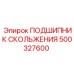 500327600 ПОДШИПНИК СКОЛЬЖЕНИЯ Epiroc