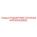 500328800 ПОДШИПНИК СКОЛЬЖЕНИЯ Epiroc
