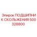 500328800 ПОДШИПНИК СКОЛЬЖЕНИЯ Epiroc